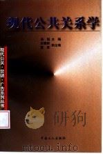 现代公共关系学（1998 PDF版）
