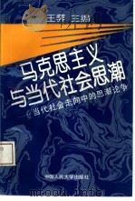马克思主义与当代社会思潮  当代社会走向中的思潮论争（1994 PDF版）