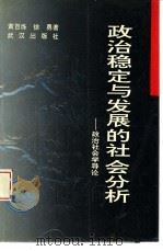 政治稳定与发展的社会分析  政治社会学导论（1993 PDF版）