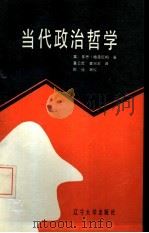 当代政治哲学  激进的研究（1988 PDF版）
