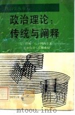 政治理论  传统与阐释（1988 PDF版）