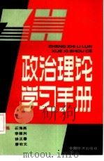 政治理论学习手册（1991 PDF版）