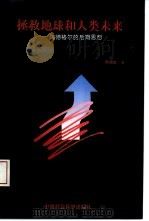拯救地球和人类未来  海德格尔的后期思想（1993 PDF版）