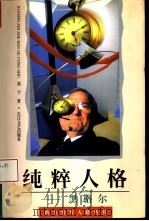 纯粹人格  黑格尔（1996 PDF版）