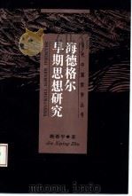 海德格尔早期思想研究（1995 PDF版）