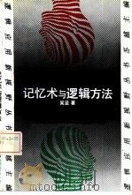 记忆术与逻辑方法 1993 PDF电子版封面 7300015859 吴坚著