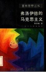 弗洛伊德的马克思主义（1989 PDF版）