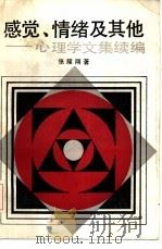 感觉、情绪及其他  心理学文集续编（1986 PDF版）