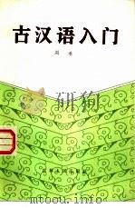古汉语入门（1984 PDF版）