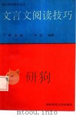 文言文阅读技巧（1992 PDF版）