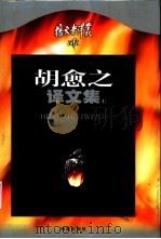 胡愈之译文集  上（1999 PDF版）
