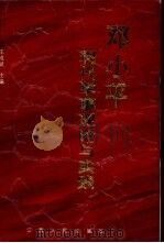 邓小平现代军事理论与实践（1993 PDF版）