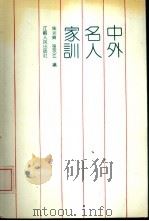 中外名人家训 1993 PDF电子版封面 7214010976 朱永贞,张克江编