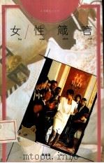 女性箴言（1993 PDF版）