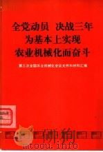 全党动员  第三次全国农业机械化会议文件和材料汇编  决战三年为基本上现实农业机械化而奋斗（1978 PDF版）
