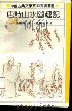 唐诗山水幽趣记（1992 PDF版）