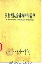 农村社队企业核算与管理（1977 PDF版）