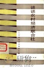 谈谈农村经济联合社 1984 PDF电子版封面 4105·21 中共河南省委政策研究室编著