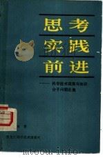 思考·实践·前进  科学技术政策与知识分子问题论集   1983  PDF电子版封面  3217·001  童大林著 