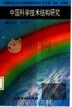 中国科学技术结构研究（1992 PDF版）