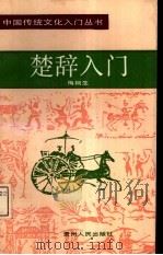 楚辞入门（1991 PDF版）