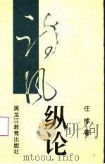 诗风纵论（1997 PDF版）