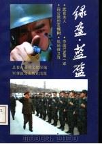 绿盔·蓝盔（1992 PDF版）