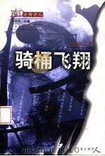 骑桶飞翔（1998 PDF版）