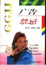 广告禁忌（1997 PDF版）