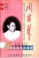 周恩来在1949年和谈中（1997 PDF版）