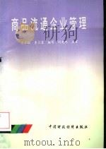 商品流通企业管理（1993 PDF版）