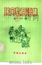 民间歇后语集（1990 PDF版）