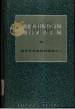 湖北开采煤铁总局·荆门矿务总局（1981 PDF版）