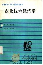 农业技术经济学（1988 PDF版）