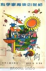 科学家再谈21世纪（1986 PDF版）