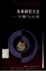 未来研究方法  问题与应用（1987 PDF版）