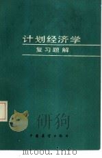 计划经济学复习题解（1986 PDF版）