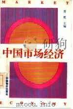 中国市场经济（1993 PDF版）