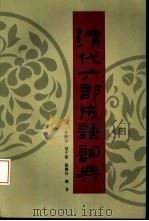 清代六部成语词典（1990 PDF版）