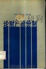 论财产股份制（1988 PDF版）