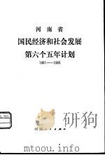 河南省国民经济和社会发展第六个五年计划  1981-1985（1983 PDF版）