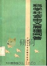 科学社会主义原理问答（1986 PDF版）
