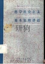 科学社会主义原理讲话（1985 PDF版）