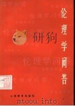 伦理学问答（1986 PDF版）