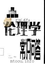 伦理学常识问答（1986 PDF版）