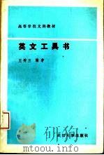 英文工具书（1991 PDF版）