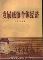 发展城镇个体经济（1981 PDF版）