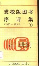 党校版图书序评集  1980-1991  下（1992 PDF版）