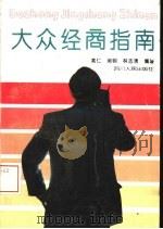大众经商指南（1994 PDF版）