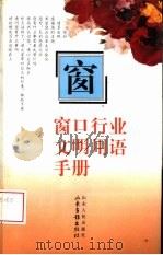 窗口行业文明用语手册 画册 1995 PDF电子版封面 7806030514 高挺先等编;鲁克等绘